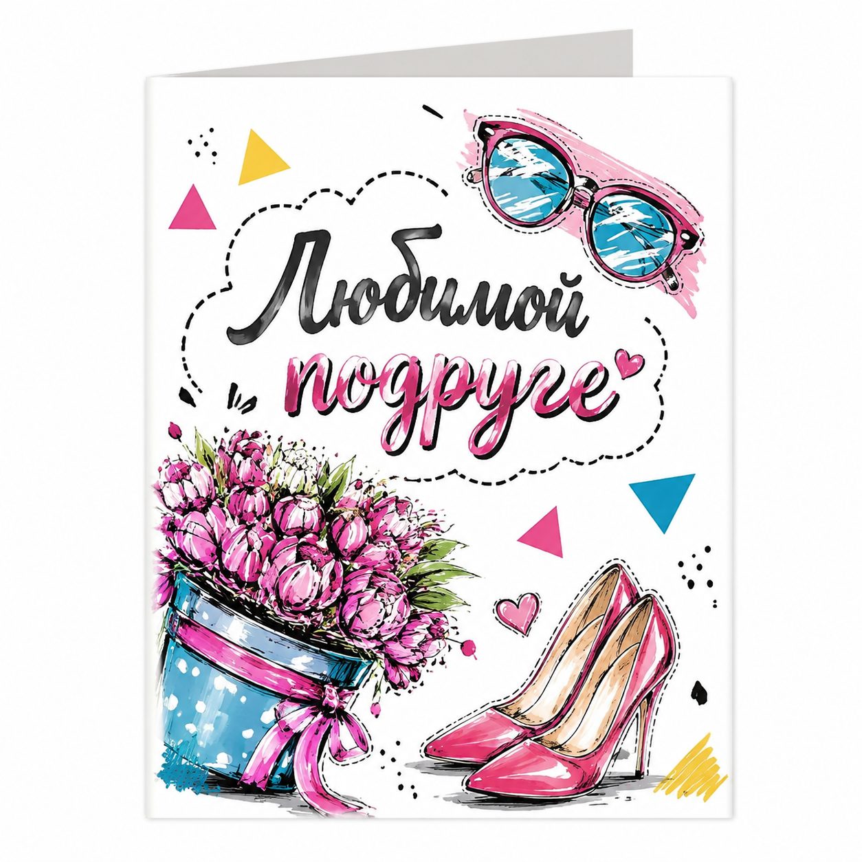 Открытка «Любимой подруге»