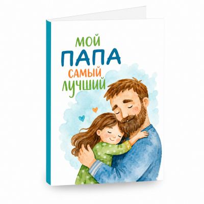 Открытка «Мой папа самый лучший»