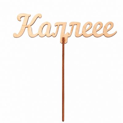 Топпер «Коллеге»