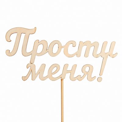 Топпер «Прости меня»